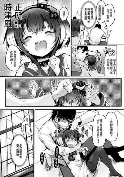 (Kobe Kawasaki Zousen Collection 9) [STEELACT (Nijou Katame)] Tokitsukaze to Isshoni. Juuni (Kantai Collection -KanColle-) [Chinese] [无毒汉化组]