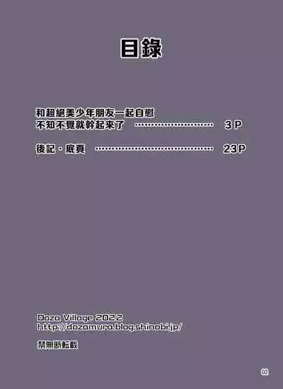 Chouzetsu Bishounen no Tomodachi to Issho ni Onanie Shitetara Itsunomanika Shiteta