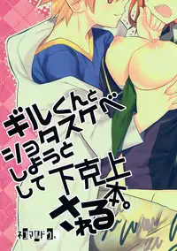 (Ou no Utsuwa Grail Oath 3) [Nekomarudow. (Tadima Yoshikadu)] Gil-kun to Shota Sukebe Shiyou to Shite Gekokujou Sareru Hon. (Fate/Grand Order) [Chinese] [德雷个人汉化]