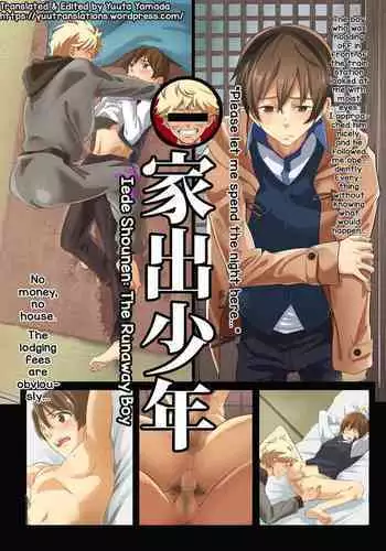 [Eichi Jijou (Takamiya)] Iede Shounen - Kinnashi, Kanashi, Yadodai wa Touzen…- | 出奔少年 没有钱、没有家，那住宿费当然是… [Chinese] [太太汉化组] [Digital]