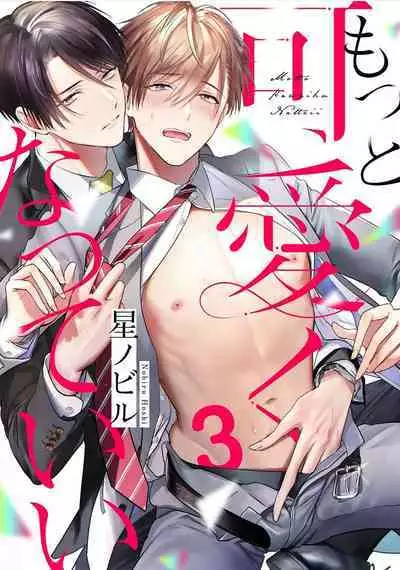 Motto Kawaiku Natteii|更加可爱也无妨 1~3
