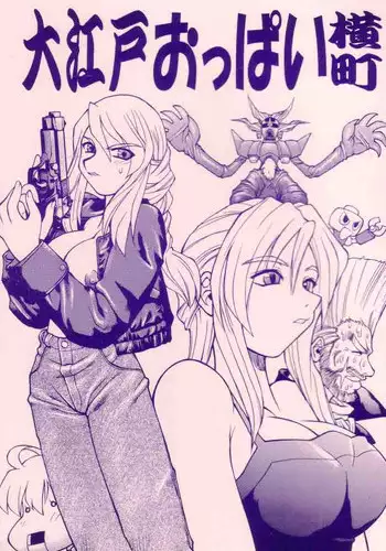 (CR33) [Tsujidou Motomachi (Neriwasabi)] Ooedo Oppai Yokochou (Various)