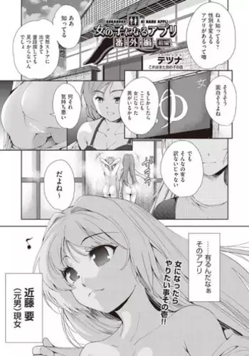 [Tetsuna] Onnanoko ni Naru Appli Bangaihen Zenpen (COMIC AUN 2019-01) [Digital]