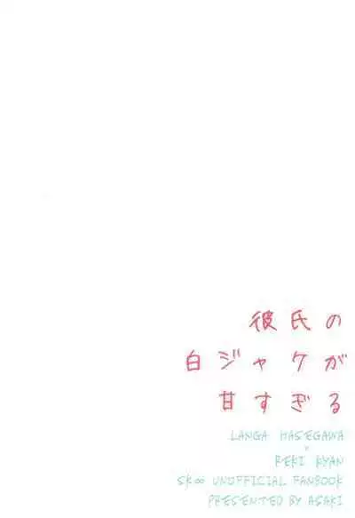 Kareshi no Shiro Jake ga Ama Sugiru