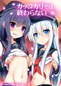 (C87) [Menteisho (Menteiyakuna)] Kakkokari de wa Owaranai -Kou- (Kantai Collection -KanColle-) [Chinese] [光年漢化]