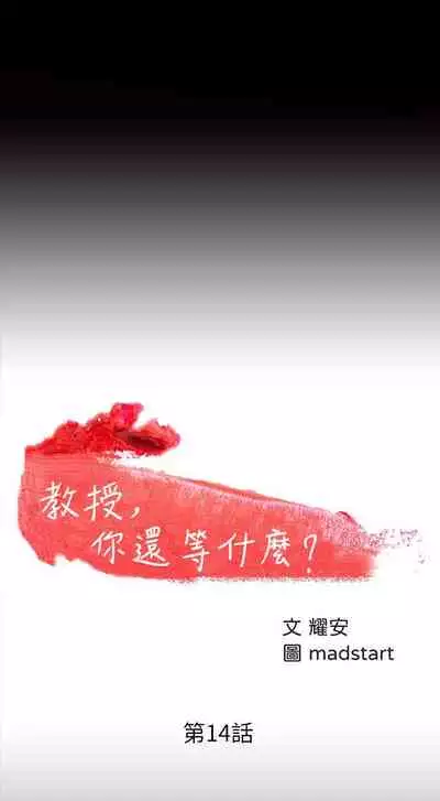 【周日连载】教授,你还等什么?(作者:madstart&耀安) 第1~17话