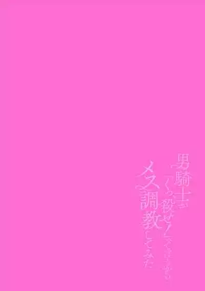 Otoko Kishi ga "Ku, Korose!" tte Iu kara Mesu Choukyou Shitemita