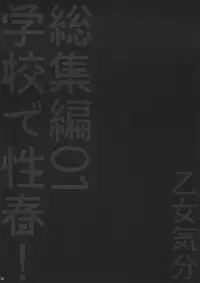 (C82) [Otomekibun (Sansyoku Amido.)] Gakkou de Seishun! Soushuuhen 1 [Chinese] [千易夏河崎個人漢化]