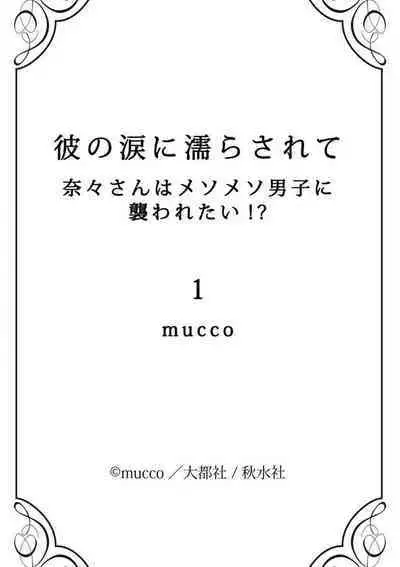 [Mucco] Kare no Namida ni Nurasarete Nana-san wa Mesomeso Danshi ni Osowaretai! | 败在他的眼泪攻势下 奈奈大小姐想被哭唧唧的男子推倒！ 1-6 [Chinese] [莉赛特汉化组]