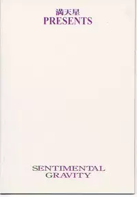 (C52) [Monkey Reppuutai (Doudantsutsuji)] Sentimental Gravity (Sentimental Graffiti)