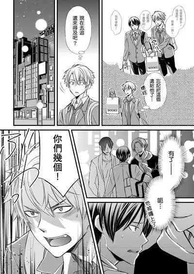 [Inainaka] Shihai sareru no ga Ore no Sei ~Iki kuruu you ni Shitsukerateta Karada~ | 調教遠比想像中更舒服～在他們的調教之下身體止不住高潮～ Ch. 1-10 [Chinese] [Decensored] [Digital]