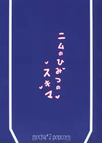 (C91) [mocha*2popcorn (Kibii Mocha)] Nimu no Himitsu no Sukima (Kantai Collection -KanColle-) [Chinese] [CE家族社]