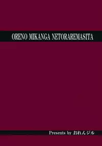 (C84) [Orenjiru (Orenchin)] Ore no Mikan ga Netoraremashita (To LOVE-Ru) [English] [MintVoid]