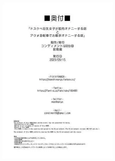 Dosukebe Kyonyuu Joshi ga Kounai Onanie suru Hanashi to Acme Jitensha de Osanpo Onanie suru Hanashi