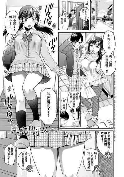 Henyou Suru Oyako Etsuraku ni Mezameru Karada, Yokubou ni Ochiru Kokoro | 蛻變的母女 覺醒了悅樂的肉體、沉淪於欲望的心靈