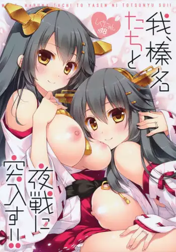 (C89) [Shigunyan (Shigunyan)] Ware, Haruna-tachi to Yasen ni Totsunyuu su!! (Kantai Collection -KanColle-) [Chinese] [佳奈助汉化组]