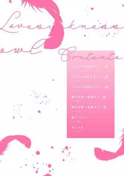 Fukurou no Koiwazurai | 猫头鹰的相思病