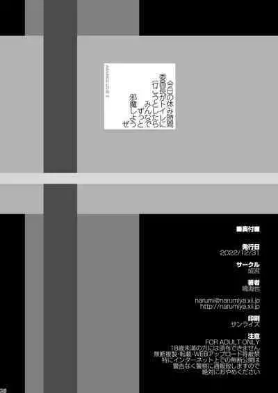 Kyou no Yasumi Jikan Iinchou ga Toilet ni Ikou to Shitara Minna de Zutto Jama Shiyouze | 今天课间时间班长她要是想要去厕所的话大家就一起拼命阻碍她吧