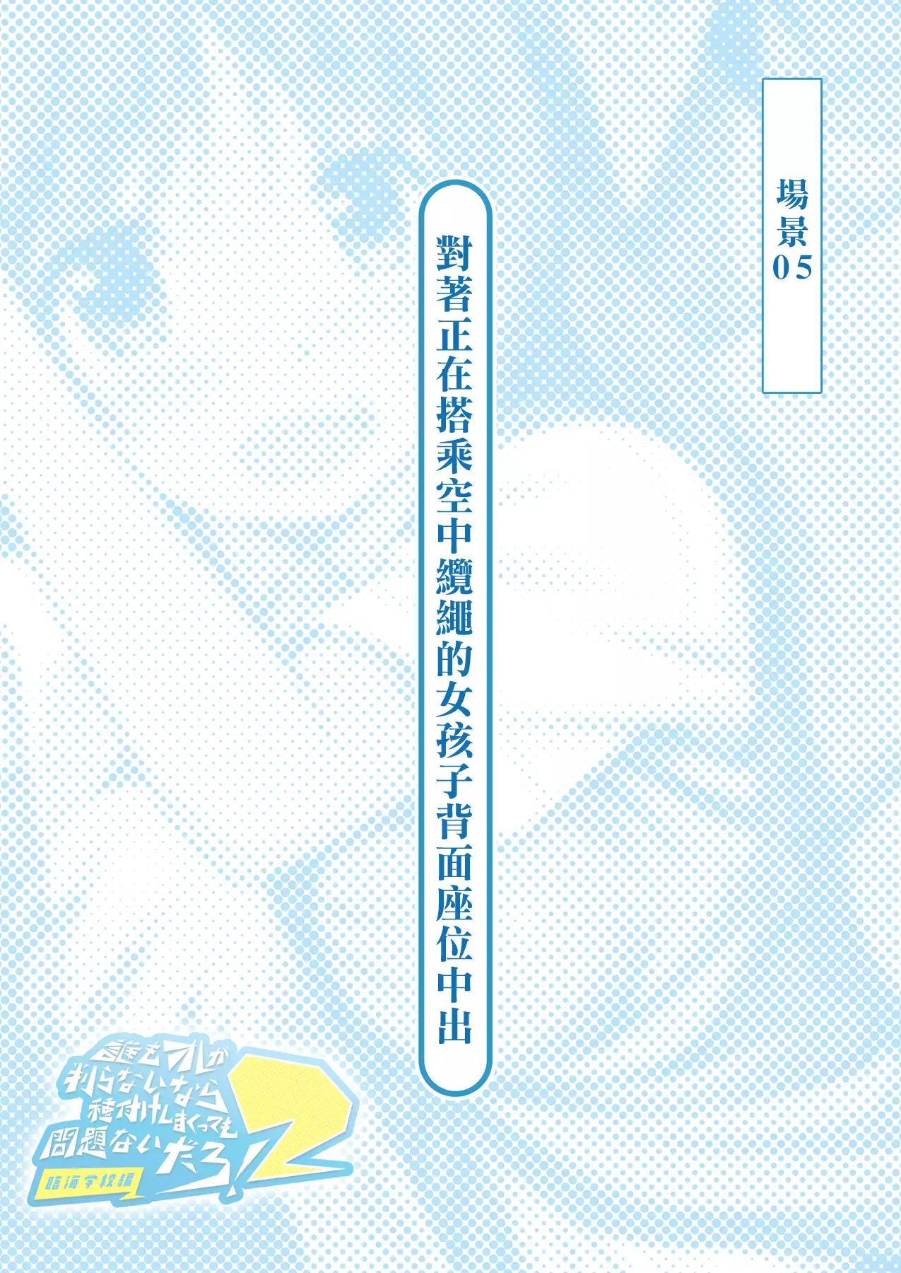 Dare mo Ore ga Wakaranai nara Tanetsuke Shi Makutte mo Mondai nai daro! 2 ~Rinkai Gakkou Hen~