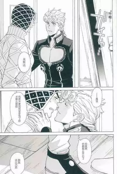 [Chikadoh (Halco)] La vita è bella | 美丽人生 (JoJo's Bizarre Adventure) [Chinese] [莉赛特汉化组]