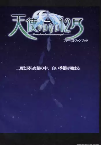 [Leaf] Tenshi no Inai Juunigatsu - December when there is no angel (artbook)