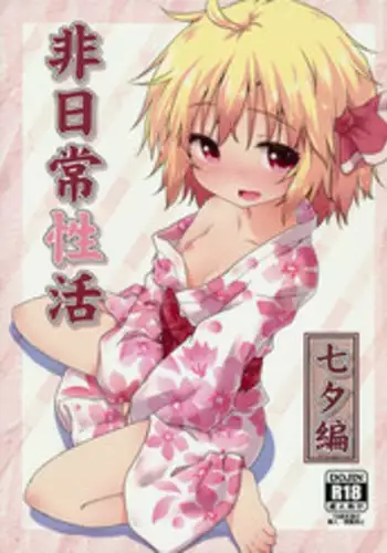 (C86) [Gainamon (Natsu no Koucha)] Hi Nichijou Seikatsu -Tanabatahen- (Touhou Project) [Chinese] [无毒汉化组]