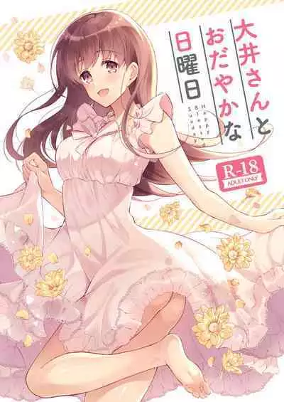 [Pandagaippiki. (Komi Zumiko)] Ooi-san to Odayakana Nichiyoubi - Happy Blessed Sunday | 和大井的悠然星期天 (Watashi no Koi shita Teitoku Ooi Teitoku LOVE Seijin Muke Soushuuhen) (Kantai Collection -KanColle-) [Chinese] [吸住没碎个人汉化] [Digital]