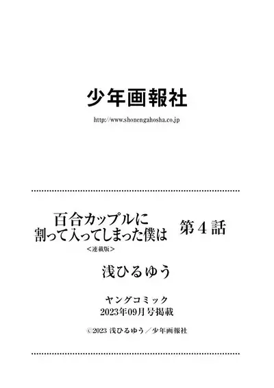 百合カップルに割って入ってしまった僕は<連載版> 04