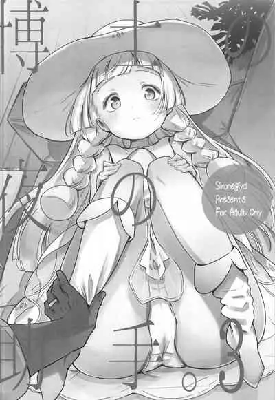 Hakase no Yoru no Joshu. Soushuuhen