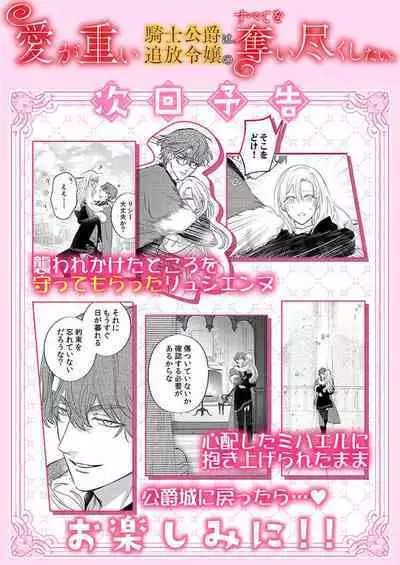 Ai ga Omoi Kishi Koushaku wa, Tsuihou Reijou no Subete o Ubaitsukushitai. | 骑士公爵爱意深重，想要索取放逐千金的一切。 1-17