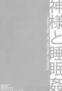 (COMIC1☆9) [Crazy9 (Ichitaka)] C9-19 Kami-sama to Suiminkan | Assaulting the Sleeping Goddess (Dungeon ni Deai o Motomeru no wa Machigatteiru Darou ka) [English] [biribiri]