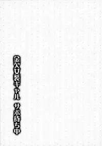 (C93) [Yukan high Zakura, Honey Bunny (Chieko, Kohachi)] Kinketsu Josou Gal Suppo-machichuu [Chinese] [瑞树汉化组]