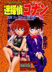 [Miraiya (Asari Shimeji)] Bumbling Detective Conan - File 7: The Case of Code Name 0017 (Detective Conan) [English] [Tonigobe]