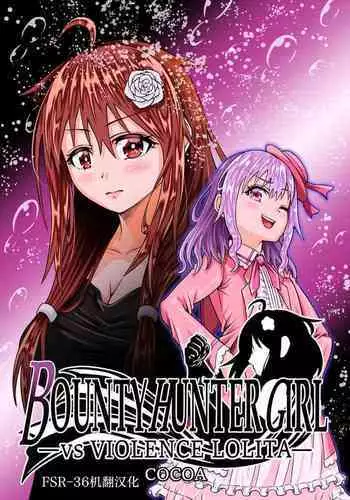 BOUNTY HUNTER GIRL vs VIOLENCE LOLITA Ch. 7
