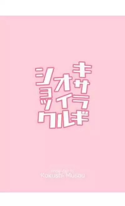 [Kokushi Musou (Musou)] Kisaragi Oil Shock (Kantai Collection -KanColle-) [Chinese] [白杨汉化组] [Digital]