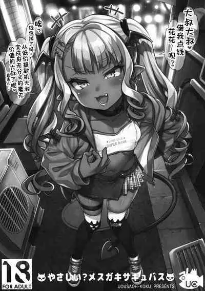 Yasashii? Mesugaki Succubus | 温柔的？贱丫头淫魔！