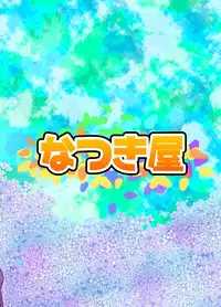 [Natukiya (Nanami Natuki)] Iyashite Ikazuchi-chan 4 (Kantai Collection -KanColle-) [Digital]