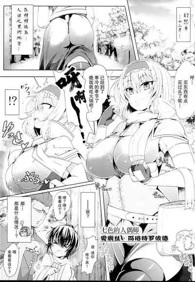 (C95) [Ato Nana Fun (Roki, Rindou)] Saimin Doll Alice ~Ayatsurare Ningyoutsukai~ | 催眠人偶爱丽丝~被操纵的人偶师~ (Touhou Project) [Chinese] [心海汉化组]