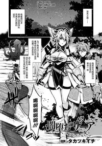 [Takatsuki Ichi] 闇堕ちのリーア 裏切られた女エルフ (Seigi no Heroine Kangoku File Vol.3) [Chinese] [这很恶堕 x Lolipoi汉化组] [Digital]