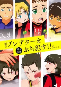 (Shota Scratch 19) [Sushipuri (Kanbe Chuji)] Shinsei Predator o Buchi Okasu!! (Ginga e Kickoff!!)