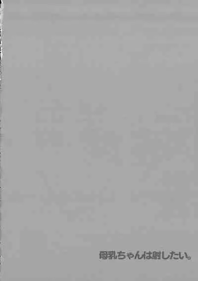 (Dai 3-kai Christmas Festa) [Hitsujimama (Hitsuji Takako)] Bonyuu-chan wa Sashitai.~ Sakunyuu HARD ~[boki武神个人汉化]