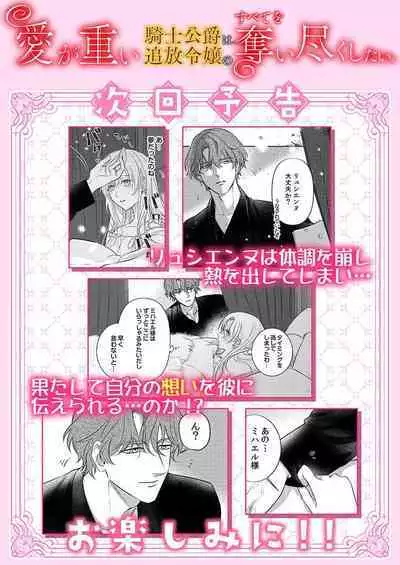 Ai ga Omoi Kishi Koushaku wa, Tsuihou Reijou no Subete o Ubaitsukushitai. | 骑士公爵爱意深重，想要索取放逐千金的一切。 1-11