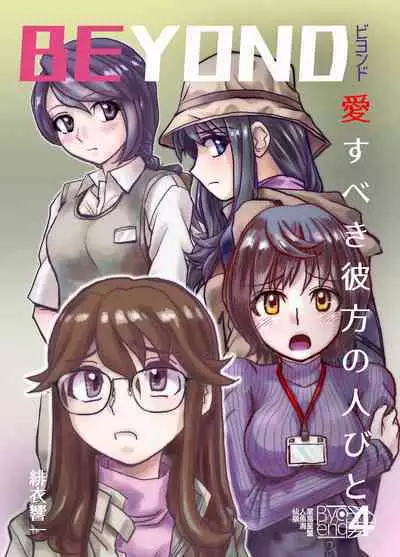 [Ufufu Enterprise (Hicoromo Kyouichi)] BEYOND ~ Aisubeki Kanata no Hitobito 1~10