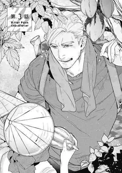 [Yan] Bitter Porn Chocolatier | 可可涩苦却入人心 Ch. 1-5 + 最终话+番外 [Chinese] [马栏山汉化组x冒险者公会] [Digital]