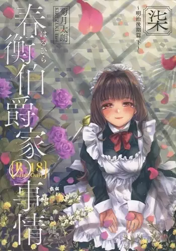 Haruhira Hakushaku-ke no Jijou Shichi ~Meiji Kouki Hen Ge~