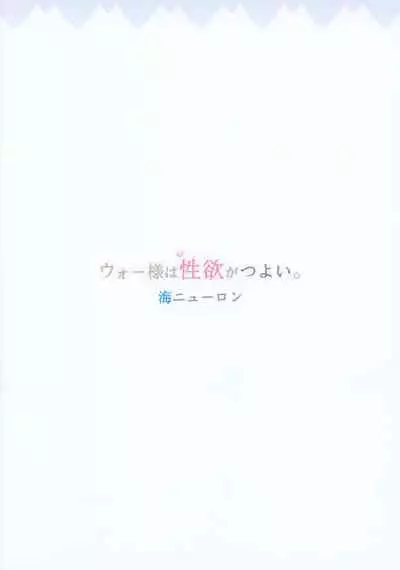 [Umi Neuron] War-sama wa Seiyoku ga Tsuyoi. (Kantai Collection -KanColle-) [Chinese] [路过的骑士汉化组]