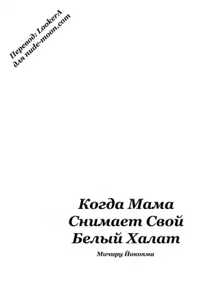Haha ga Hakui o Nugu toki Ch. 1-5