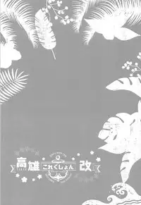 (C92) [MUSES GARDEN (Hayakawa Akari)] Takao to Oishii Yuuge (Kantai Collection -KanColle-) [Chinese] [靴下汉化组]