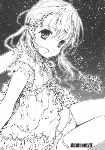 (SC37) [Shiawase Manjuu (Shiawase 1500)] Sayonara Pluto