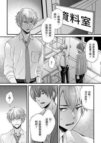 [Inainaka] Shihai sareru no ga Ore no Sei ~Iki kuruu you ni Shitsukerateta Karada~ | 調教遠比想像中更舒服～在他們的調教之下身體止不住高潮～ Ch. 1-13 [Chinese] [Decensored] [Digital]